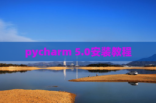 pycharm 5.0安装教程